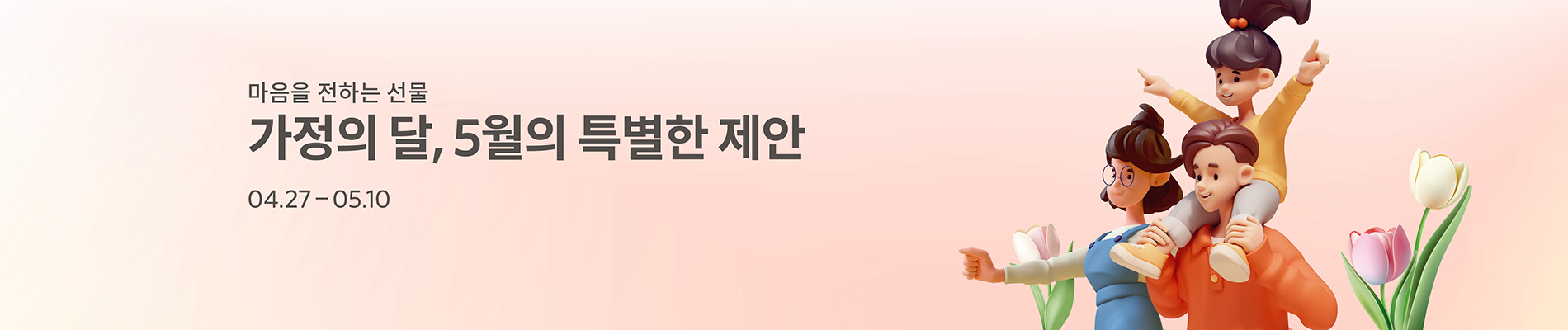 2026 가정의달 프로모션