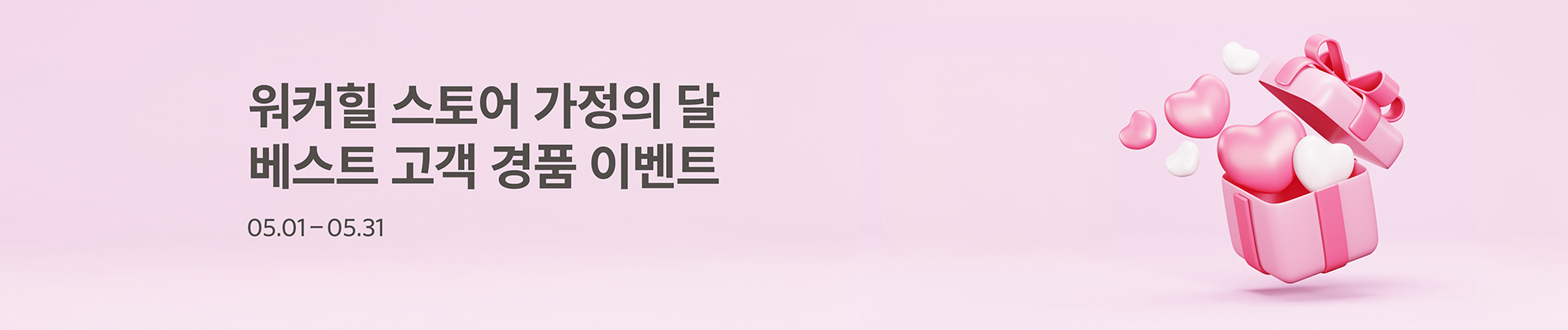 가정의달 베스트 고객 경품 이벤트
