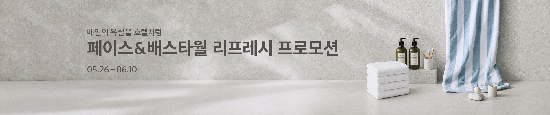 얼리써머 타월 프로모션