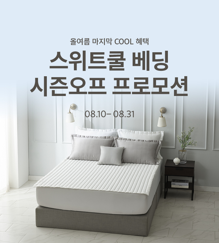스위트쿨 베딩 시즌오프 프로모션