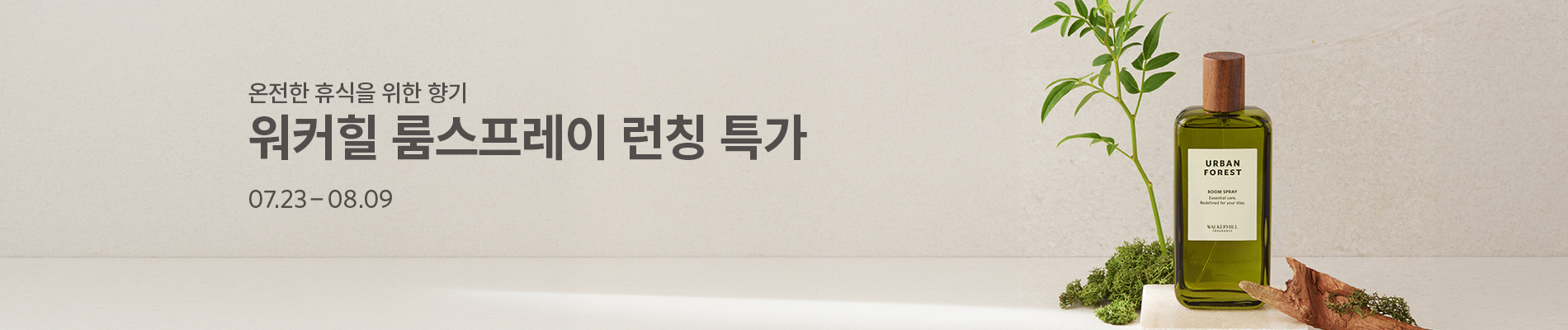 워커힐 룸스프레이 런칭 특가