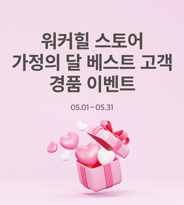 가정의달 베스트 고객 경품 이벤트