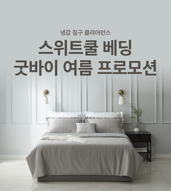 스위트쿨 베딩 프로모션