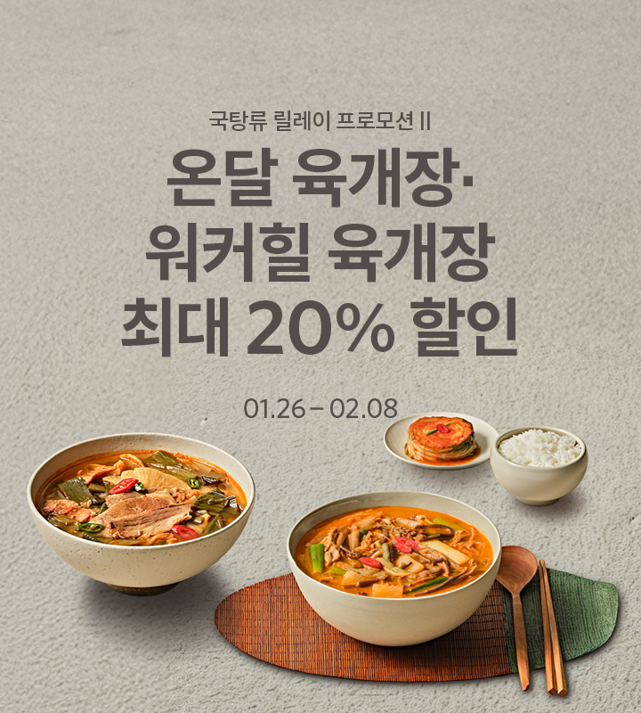 국탕류 릴레이 프로모션 II