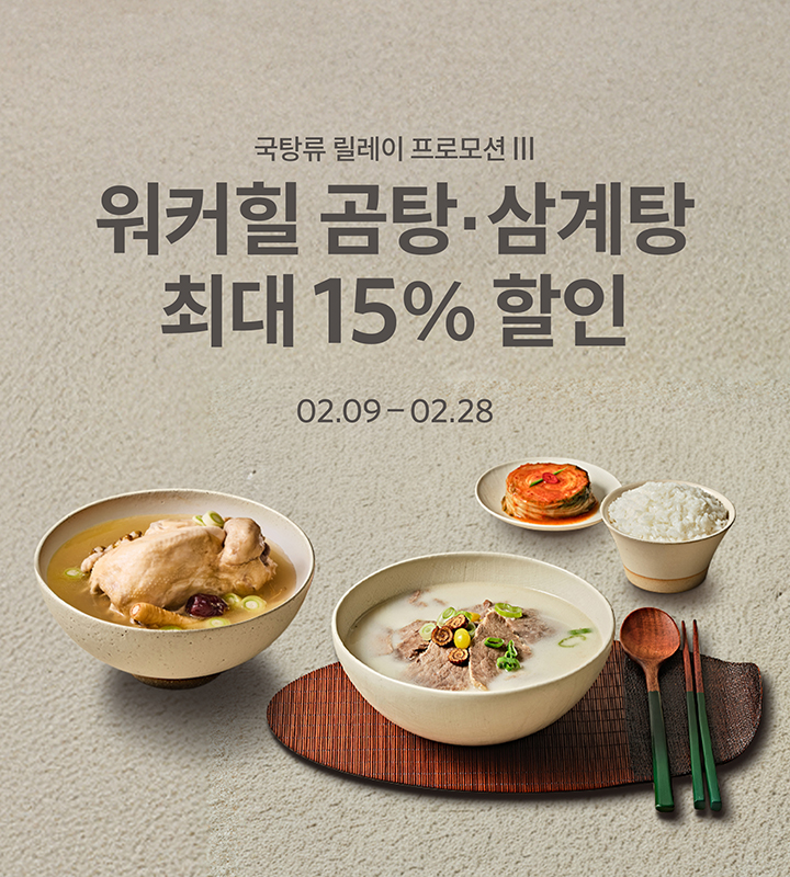 국탕류 릴레이 프로모션 III