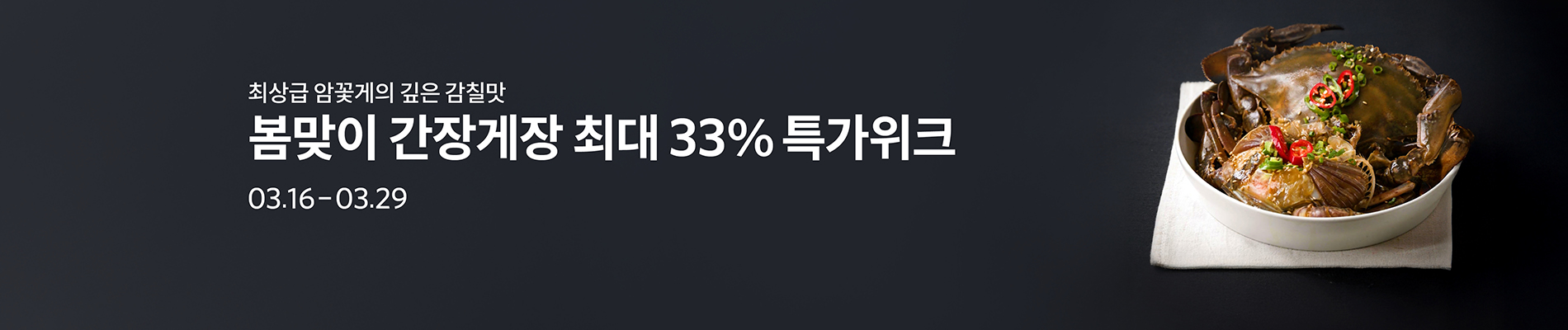 간장게장 특가
