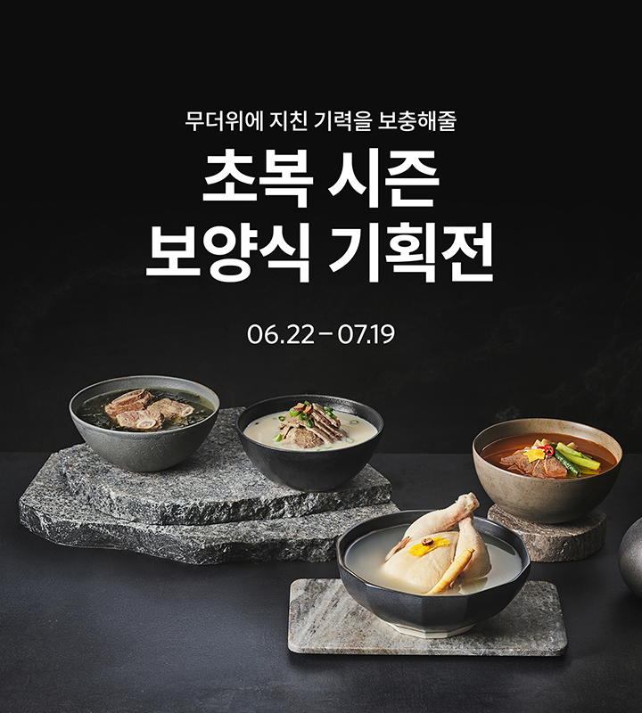 초복 시즌 보양식 기획전