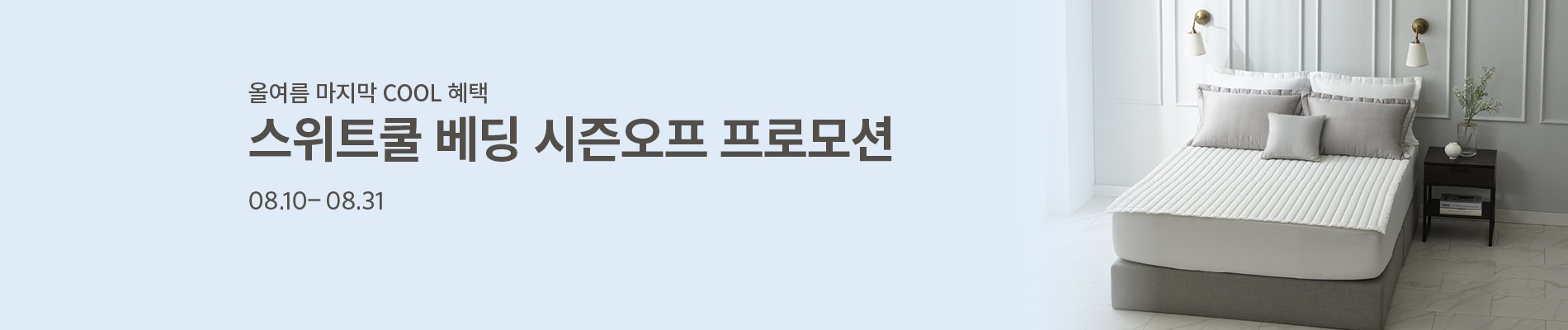 스위트쿨 베딩 시즌오프 프로모션