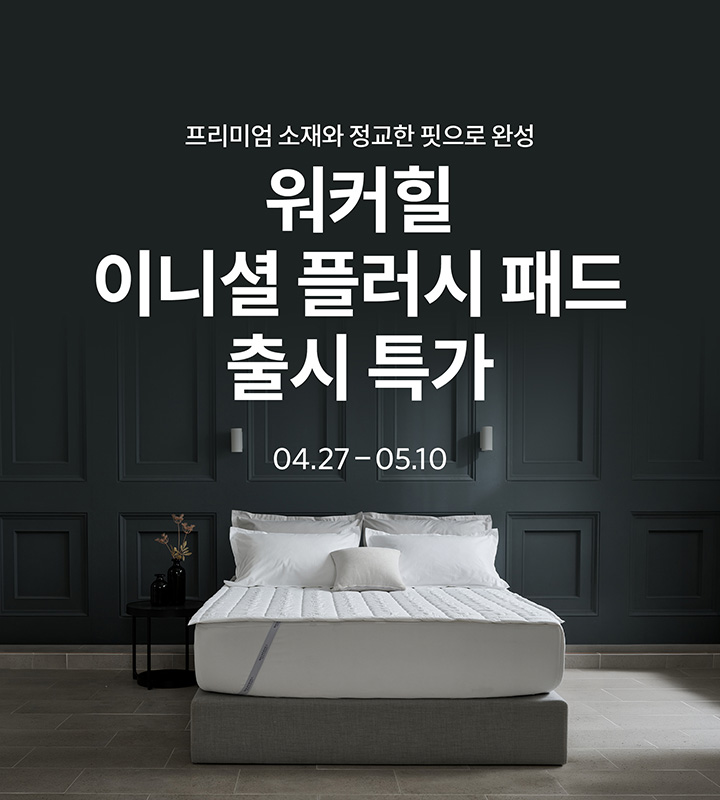 이니셜 플러시패드 특가할인전