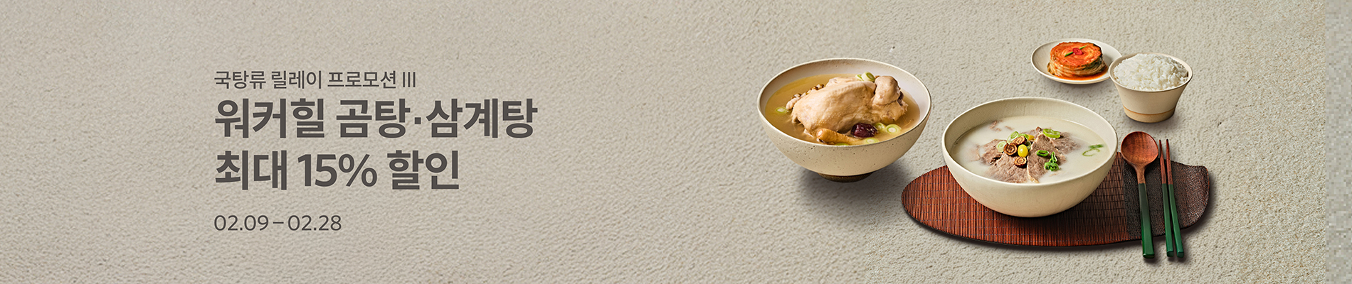 국탕류 릴레이 프로모션 III