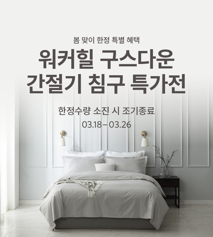 워커힐 구스다운 간절기 침구