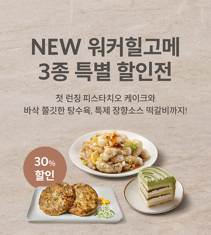 고메 신상품특별 할인전