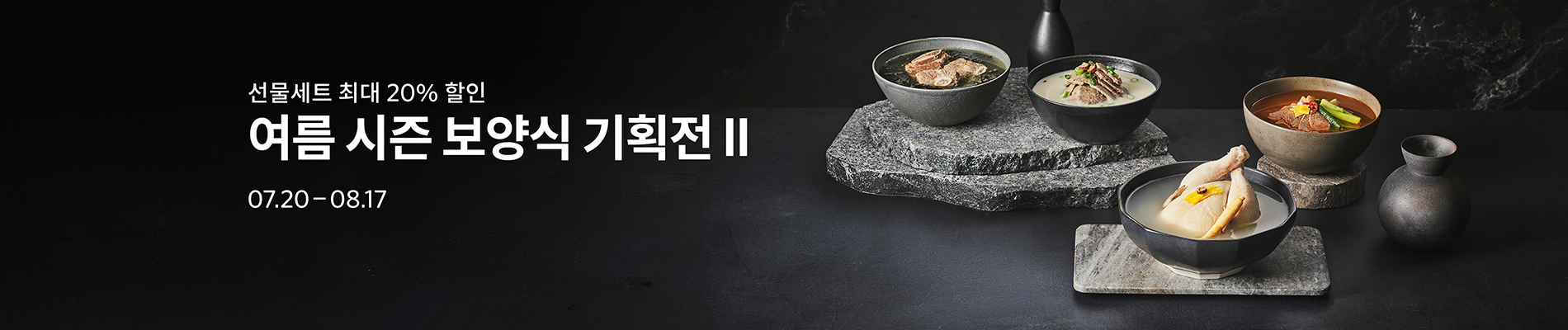 여름 시즌 보양식 기획전 II