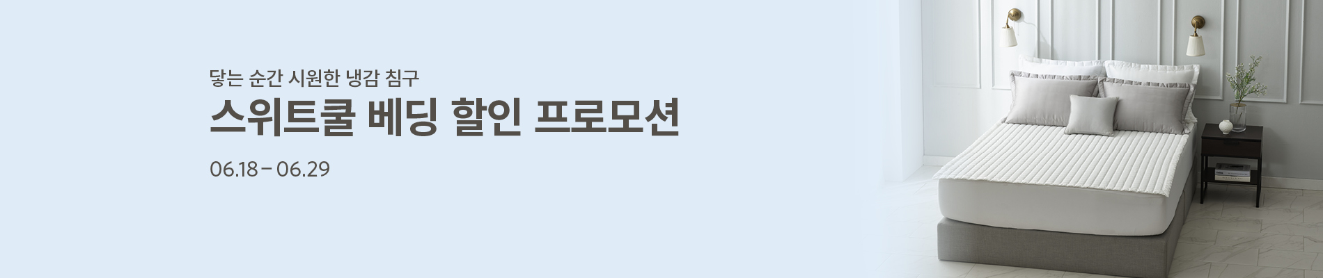 스위트쿨 베딩 할인 프로모션