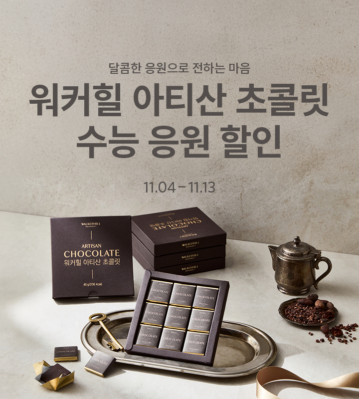 아티산 초콜릿 할인- 수능시즌