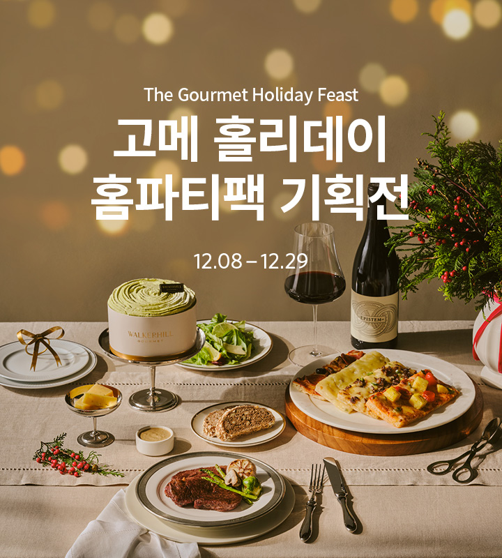 고메 홀리데이 홈파티 기획전