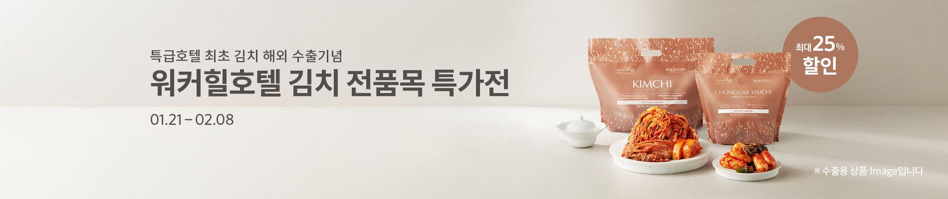 특급호텔 최초 김치 해외 수출 기념 워커힐호텔 김치 전품목 특가전