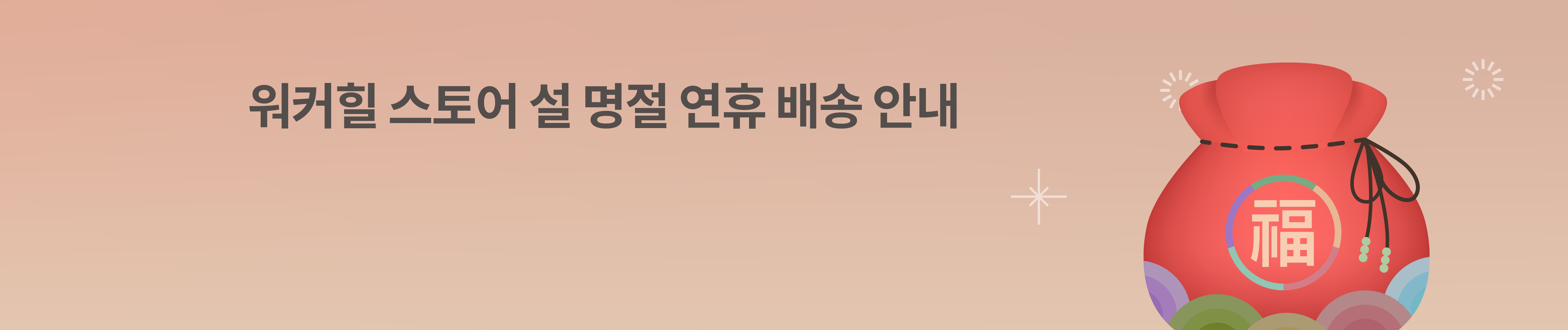 설명절 연휴 배송안내