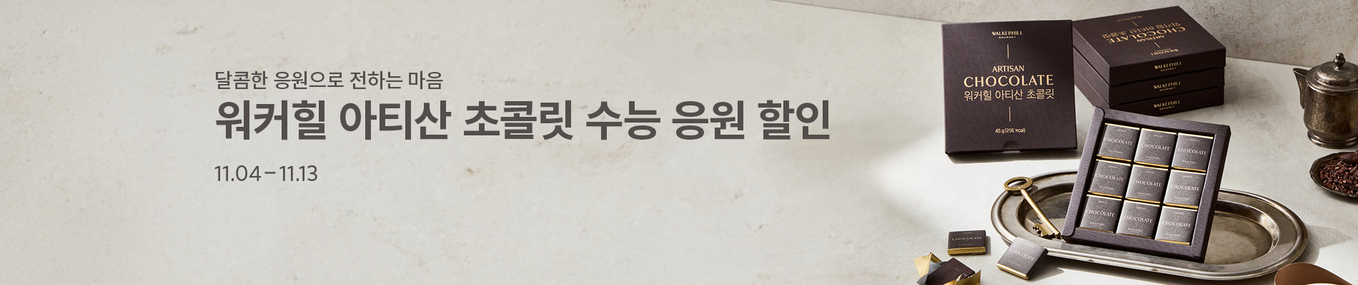 아티산 초콜릿 할인- 수능시즌