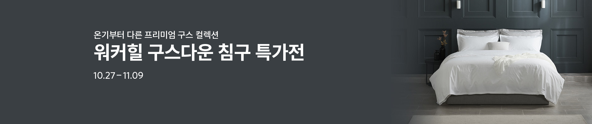 구스다운 침구 시즌 특가전