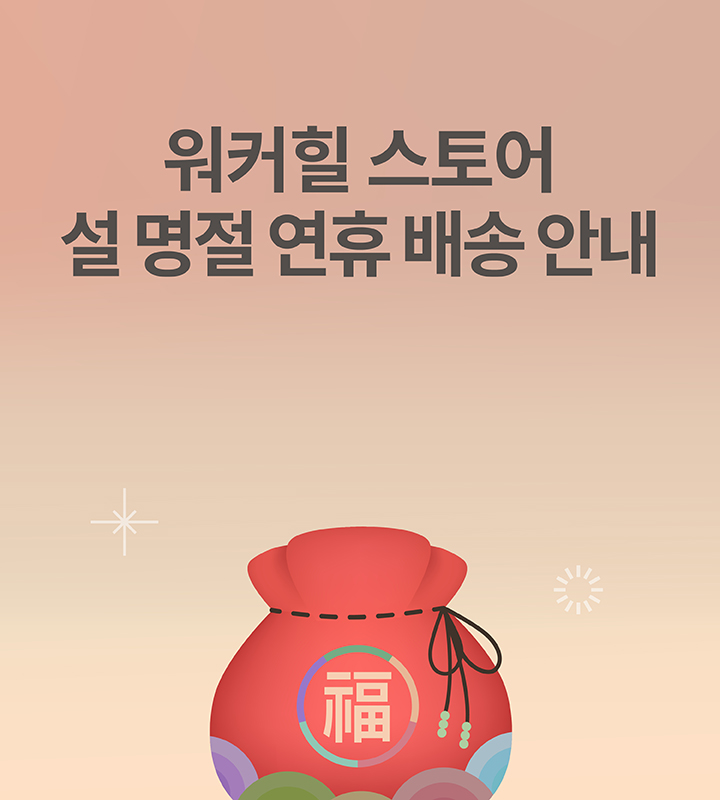 설명절 연휴 배송안내