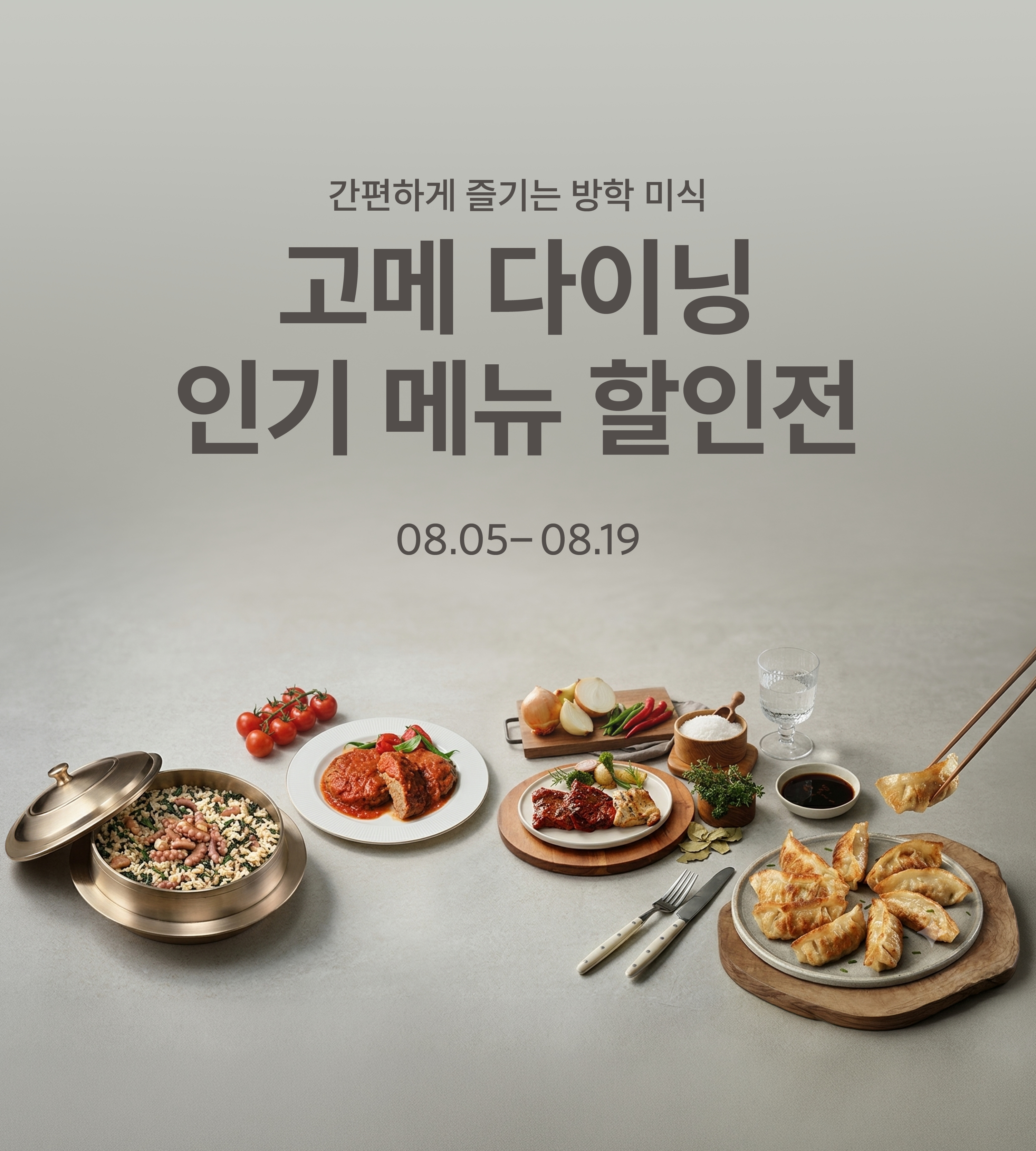 고메 다이닝 인기메뉴 할인전