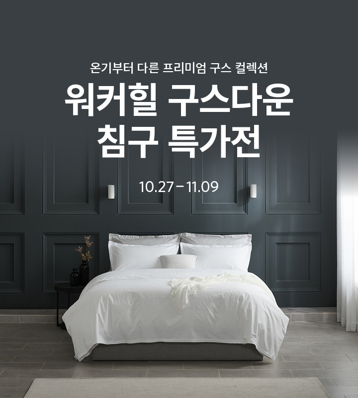 구스다운 침구 시즌 특가전