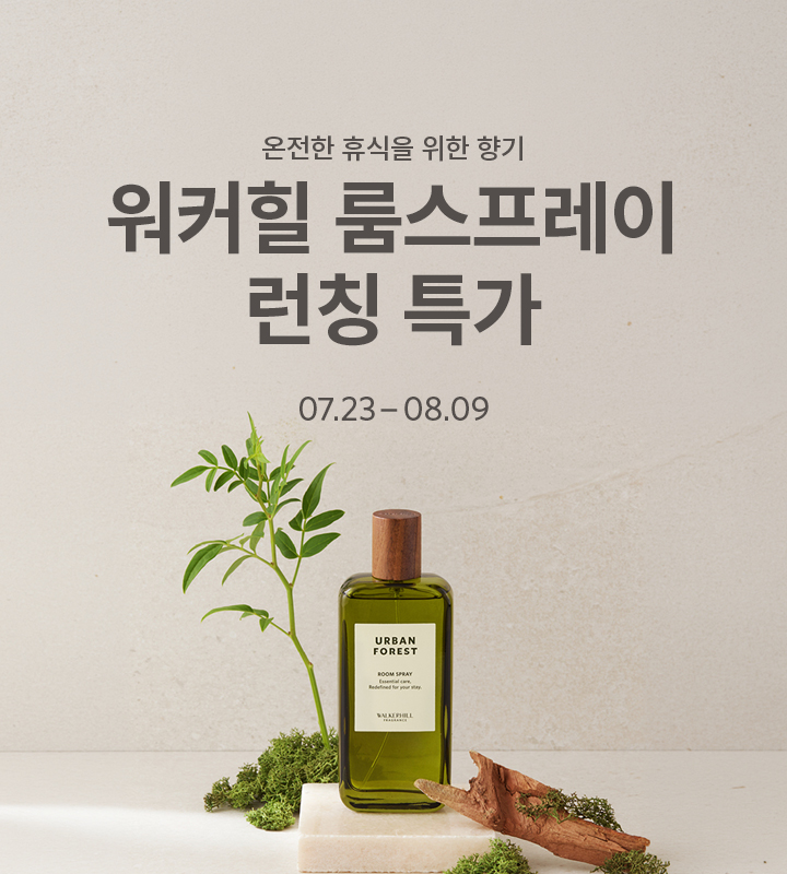 워커힐 룸스프레이 런칭 특가