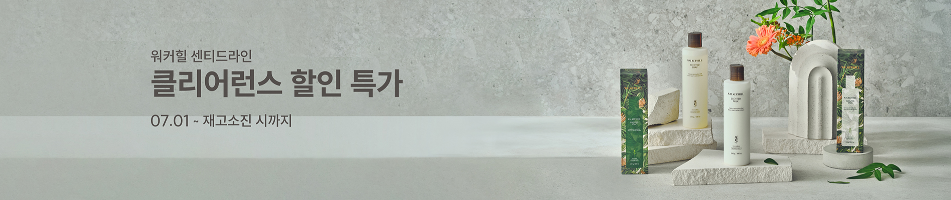센티드라인 클리어런스 할인전