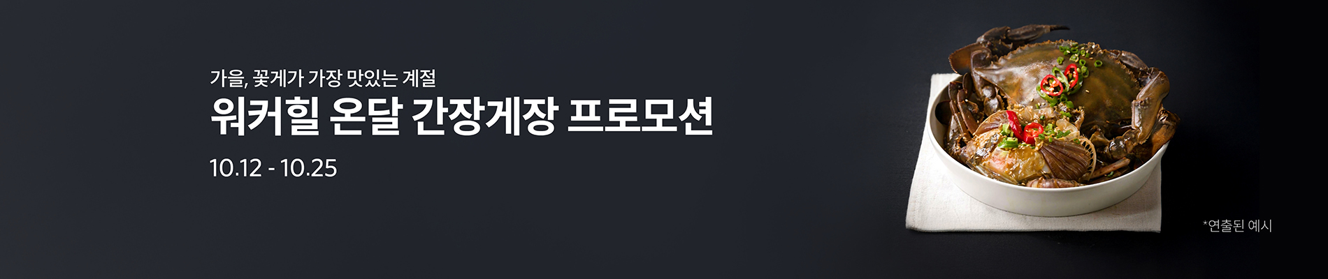 온달 간장게장 프로모션