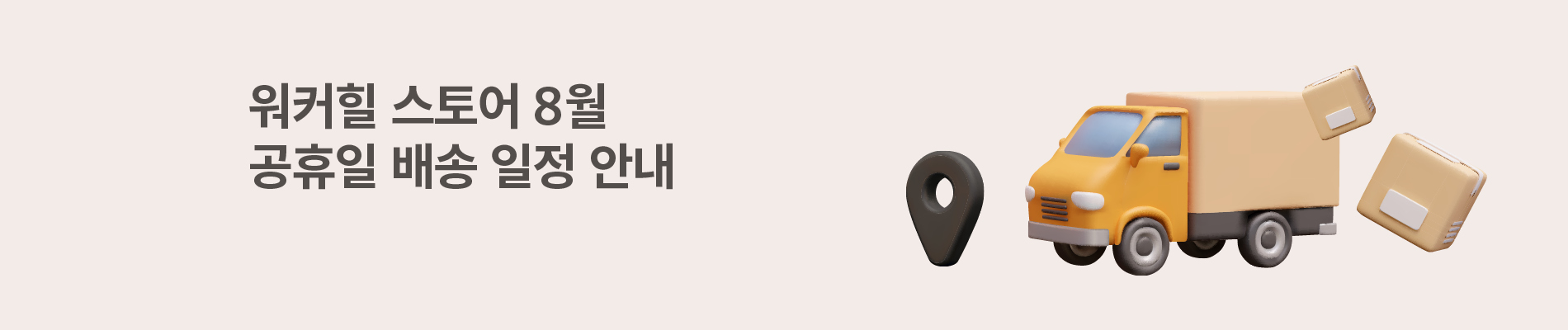 8월 공휴일 배송안내