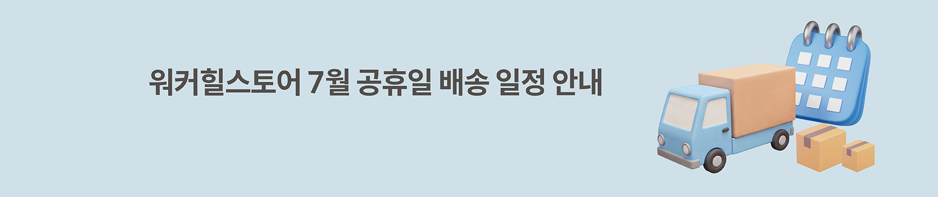 7월 공휴일 배송안내