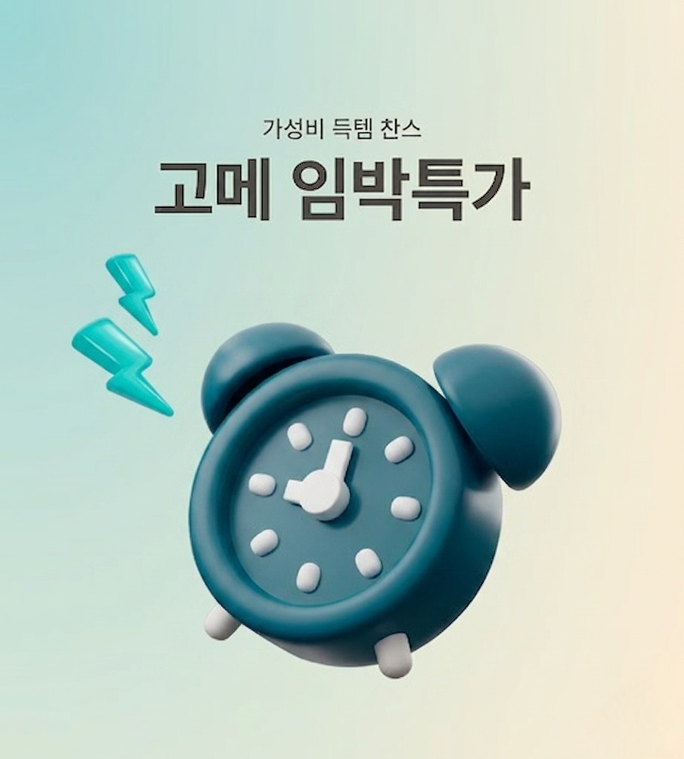 고메 임박특가