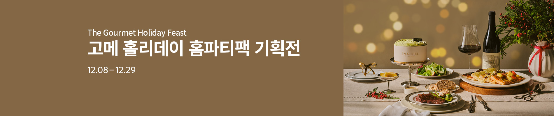 고메 홀리데이 홈파티 기획전