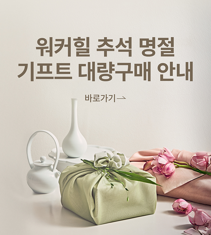 워커힐 스토어 25 추석 명절 선물세트 대량구매 안내