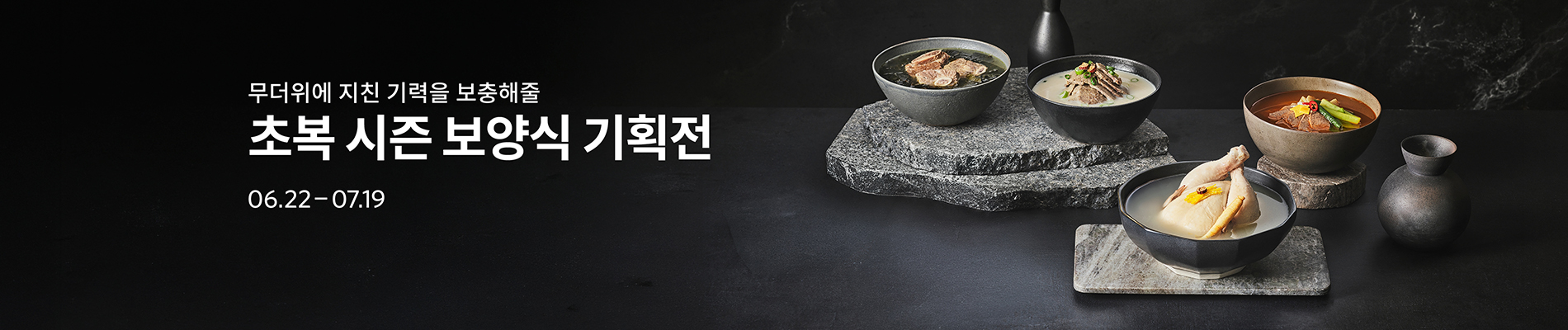 초복 시즌 보양식 기획전