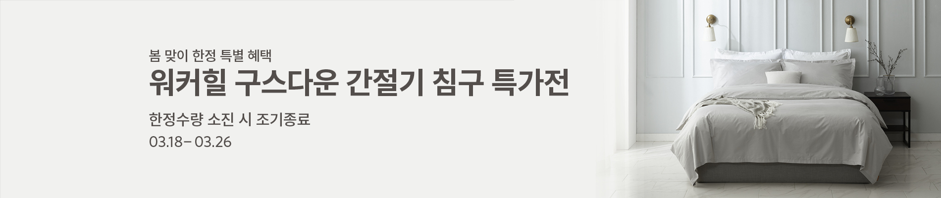 워커힐 구스다운 간절기 침구