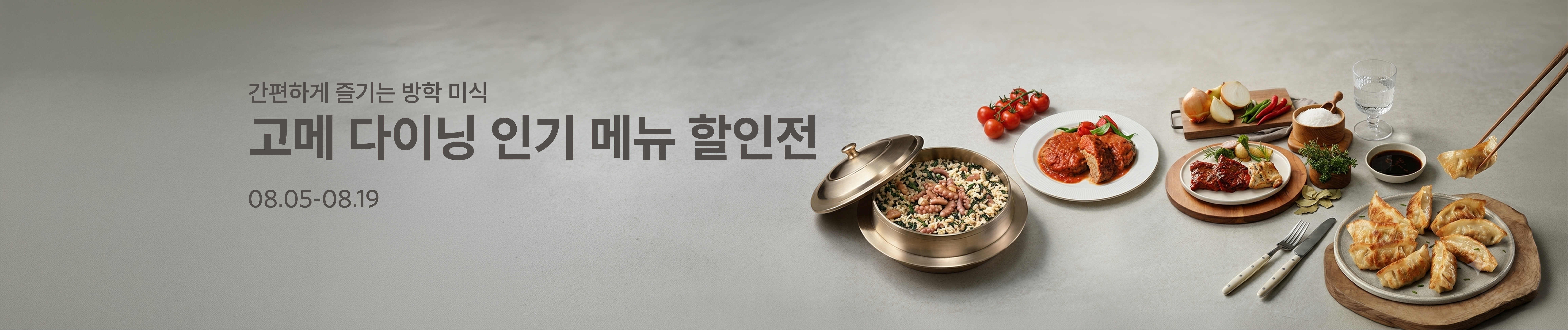 고메 다이닝 인기메뉴 할인전