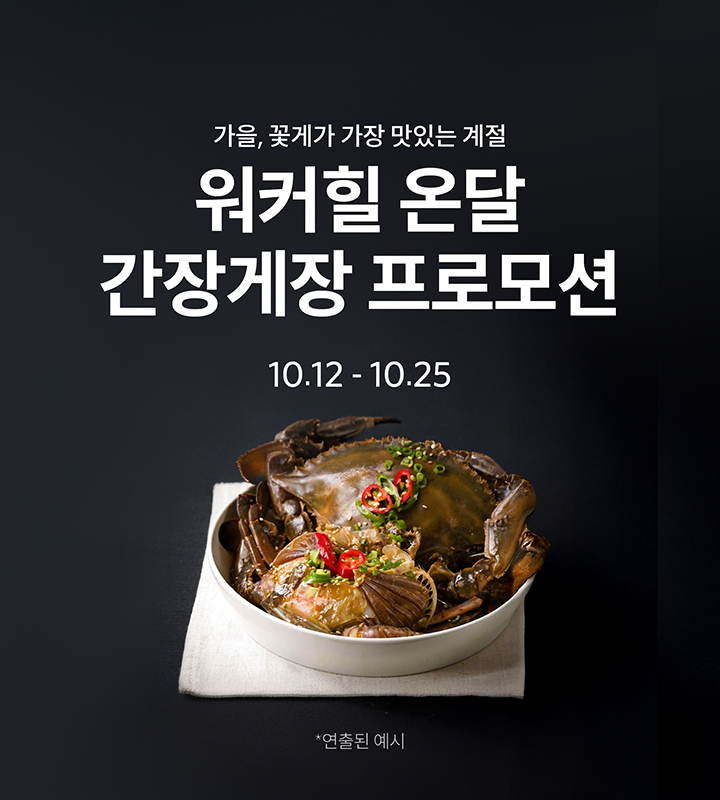 온달 간장게장 프로모션