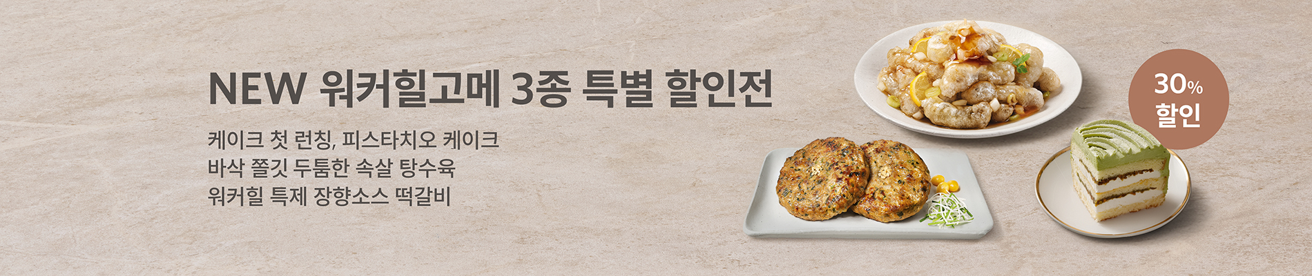 고메 신상품특별 할인전