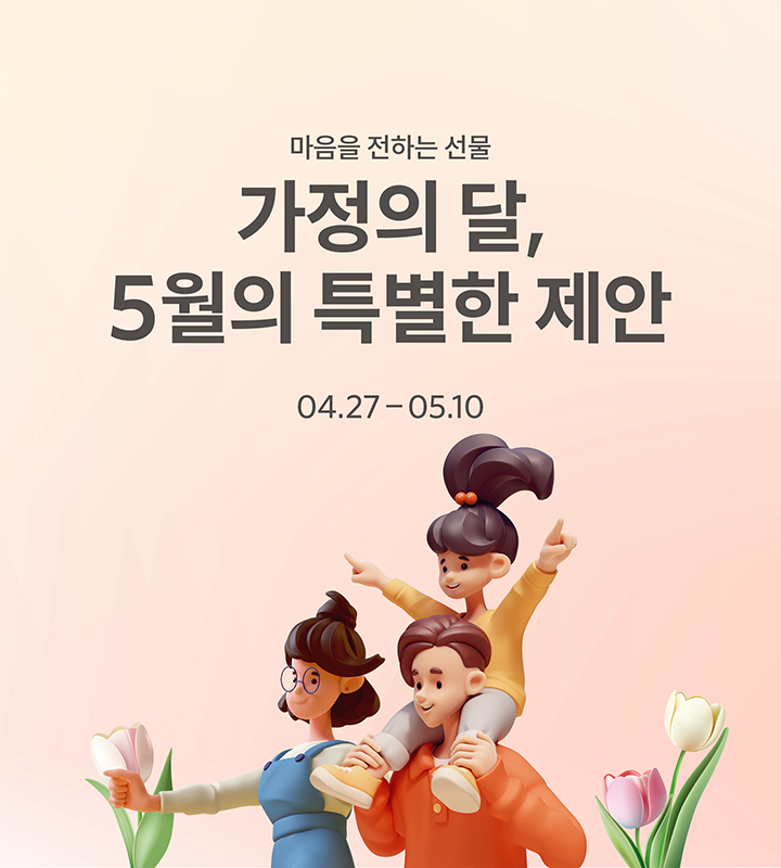 2026 가정의달 프로모션