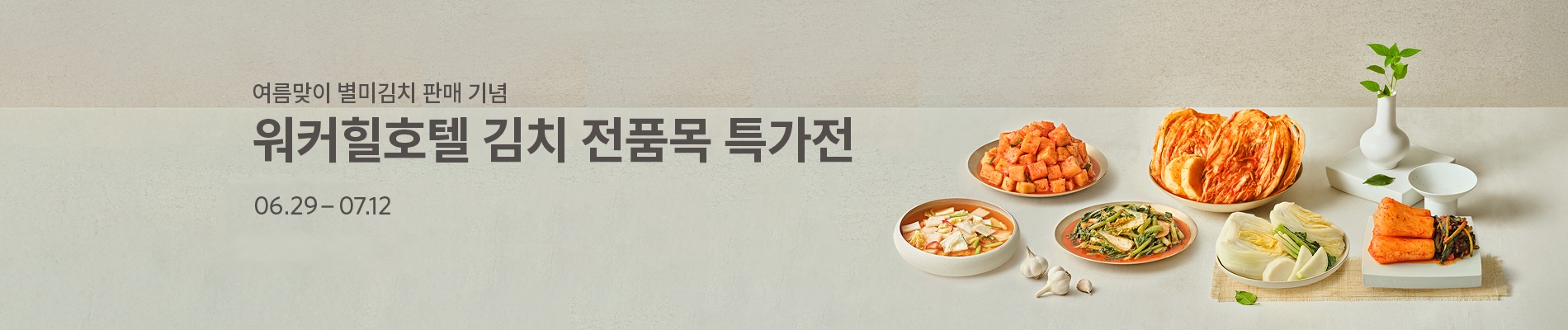 여름맞이 워커힐호텔 김치 전품목 특가전