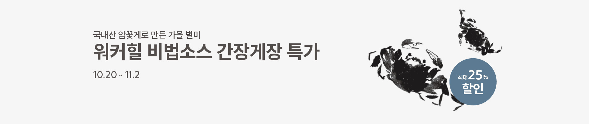 가을별미 간장게장 특가