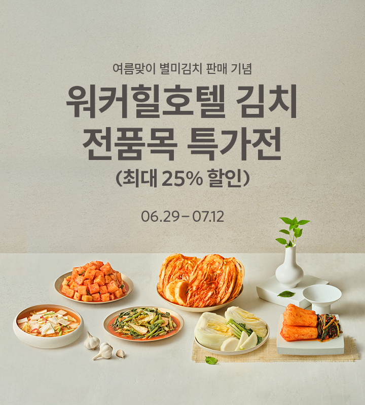 여름맞이 워커힐호텔 김치 전품목 특가전