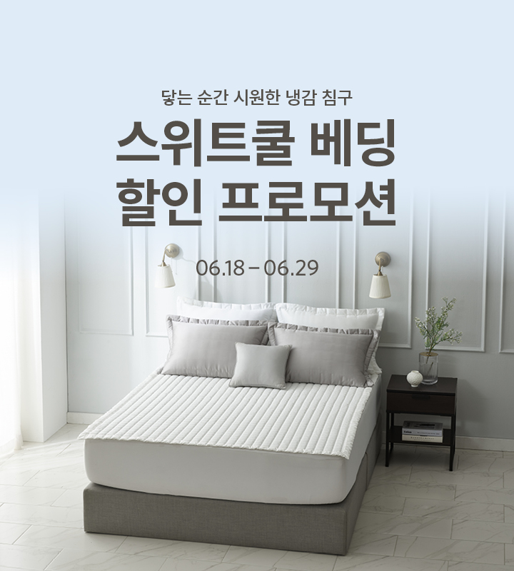 스위트쿨 베딩 할인 프로모션
