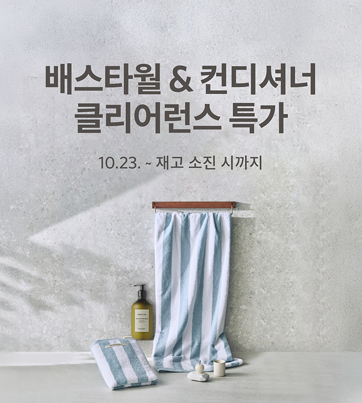 배스타월/ 컨디셔너 클리어런스 특가