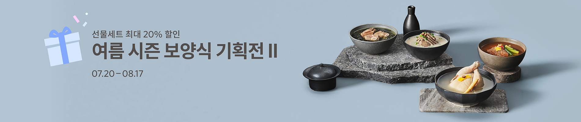여름 시즌 보양식 기획전 II
