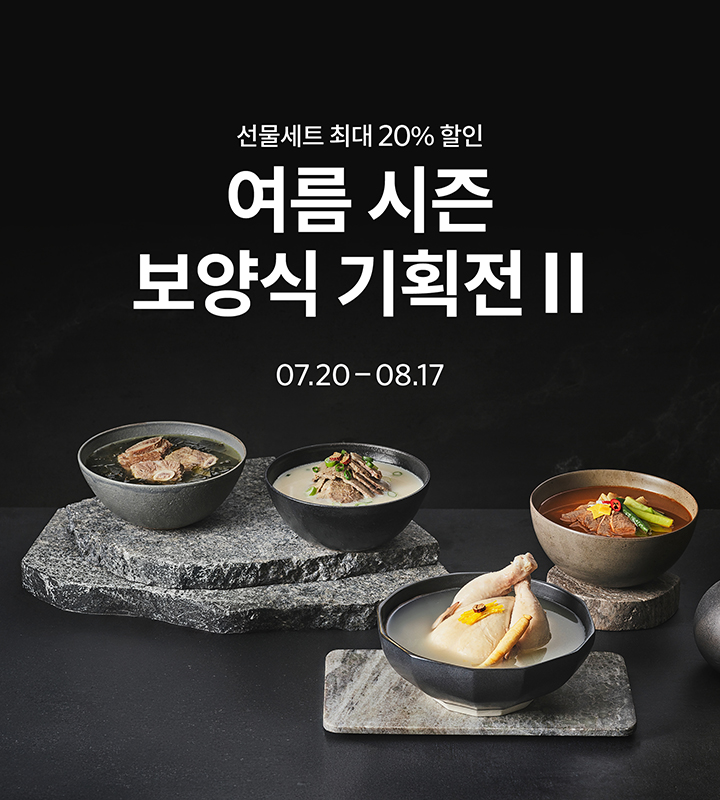 여름 시즌 보양식 기획전 II
