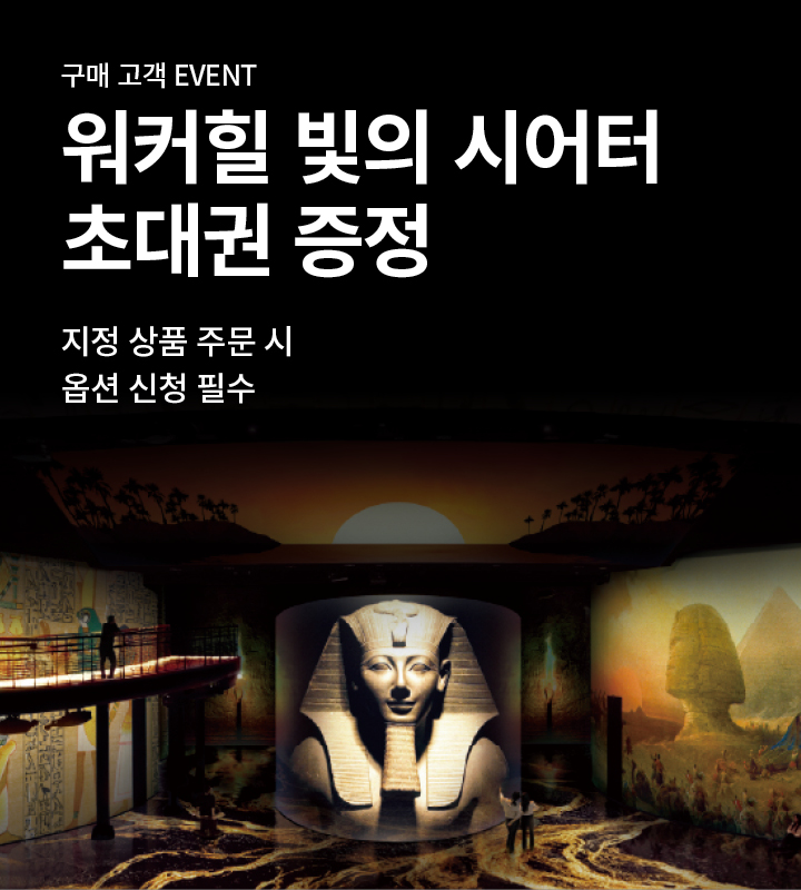 빛의 시어터 초대권 증정 