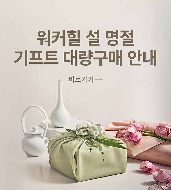 워커힐 설 명절 대량 구매 안내